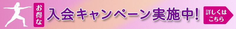 お得な入会キャンペーン実施中！