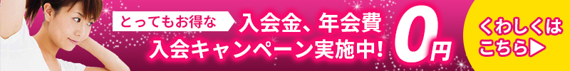 お得な入会キャンペーン実施中！