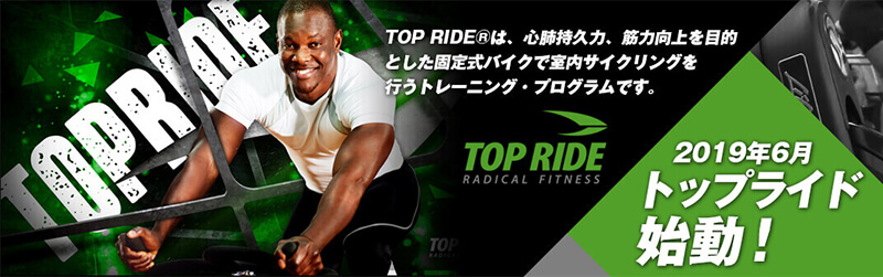 トップライド