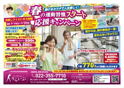 春の運動習慣スタート応援キャンペーン-3月キャンペーン